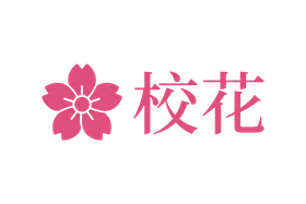 校花